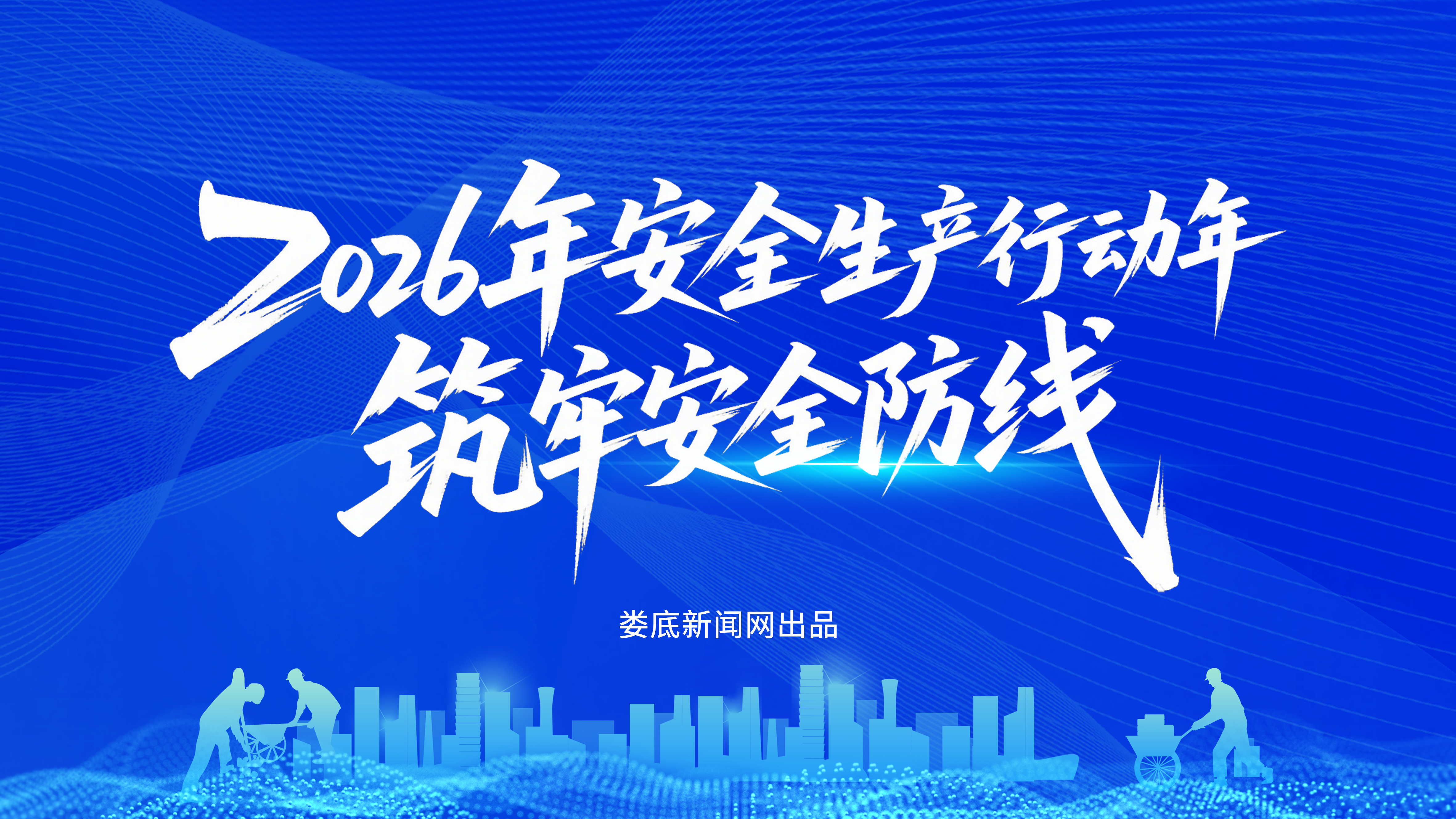 2026年安全生产行动年·筑牢安全防线