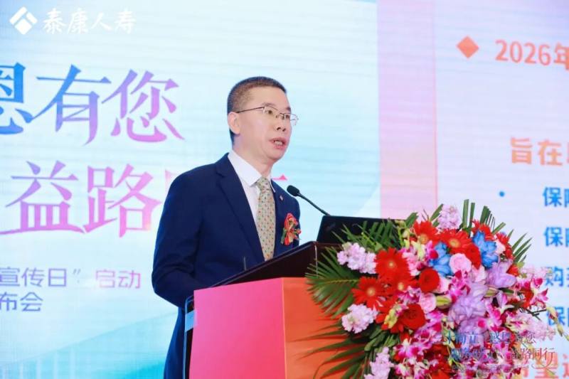 泰康人寿总公司运营中心／消费者权益保护中心总经理叶彦华介绍7.8公众日和客服节情况