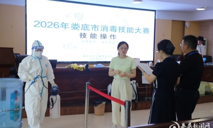 娄底市卫健系统举办消毒技能竞赛：以赛促学强本领  以学促用砺精兵  