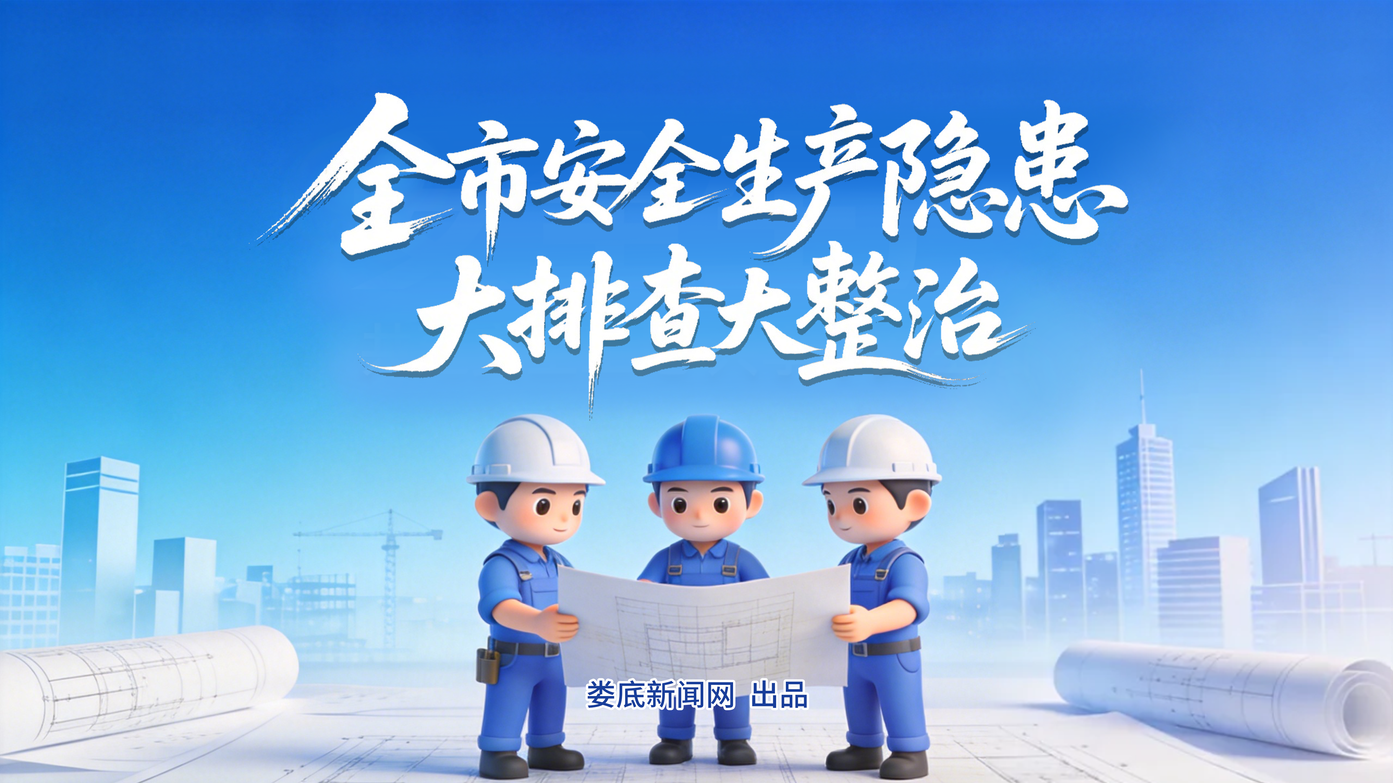 全市安全生产隐患大排查大整治