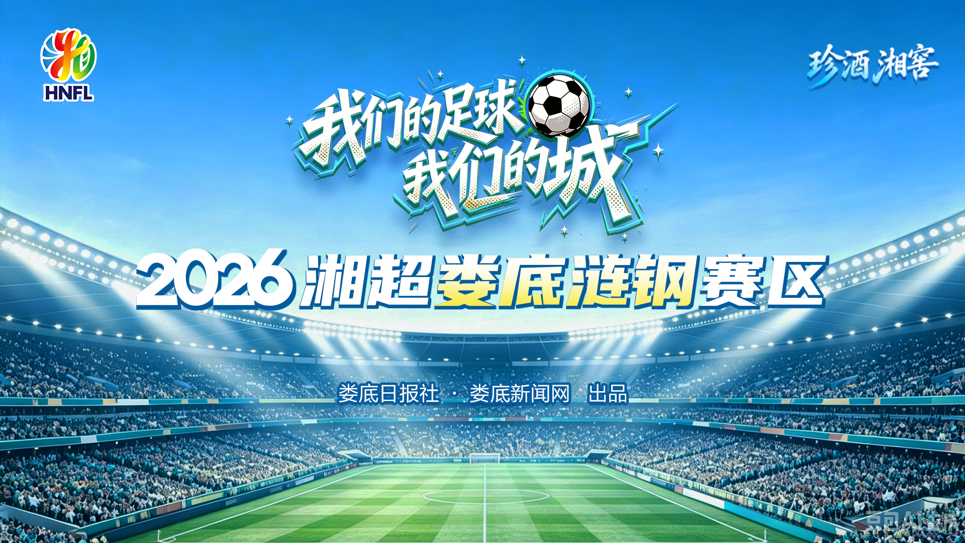 专题 | 2026年湘超