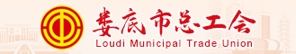 娄底总工会