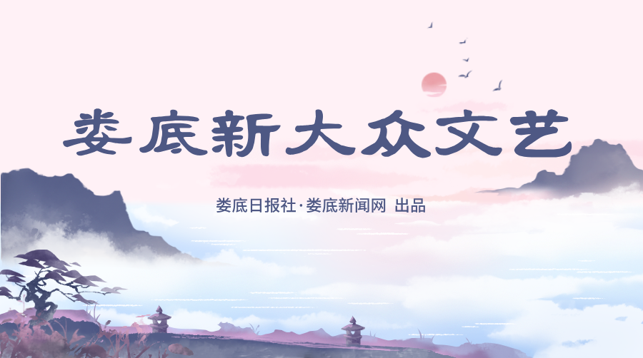 娄底新大众文艺