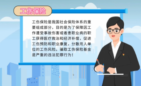 社保基金监管宣传动漫（二）工伤保险 