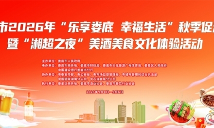 娄底市2026年秋季促消费暨“湘超之夜”美酒美食文化体验活动即将火热启幕
