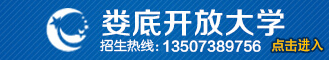 娄底开放大学