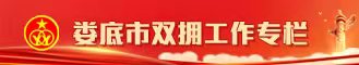 娄底市双拥工作专栏