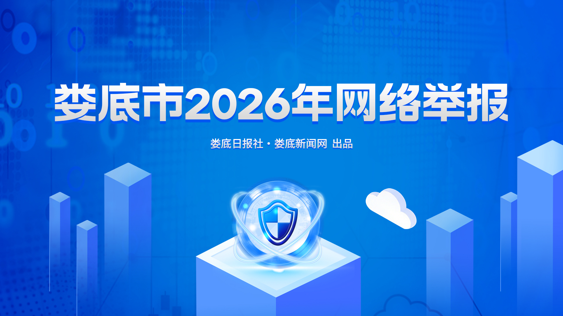 娄底市2026年网络举报